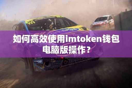 如何高效使用imtoken钱包电脑版操作？