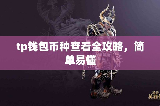 tp钱包币种查看全攻略，简单易懂