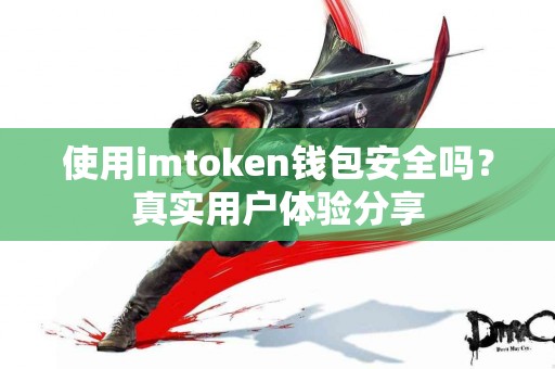 使用imtoken钱包安全吗？真实用户体验分享