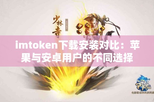 imtoken下载安装对比：苹果与安卓用户的不同选择