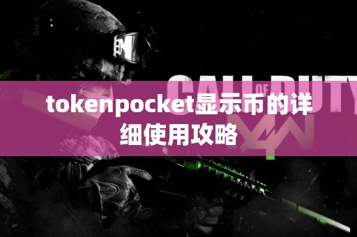 tokenpocket显示币的详细使用攻略