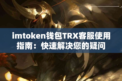 imtoken钱包TRX客服使用指南：快速解决您的疑问