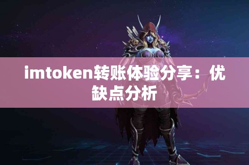 imtoken转账体验分享：优缺点分析
