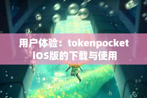 用户体验：tokenpocket iOS版的下载与使用