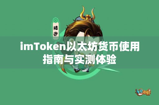imToken以太坊货币使用指南与实测体验