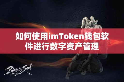 如何使用imToken钱包软件进行数字资产管理