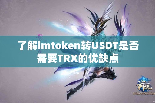 了解imtoken转USDT是否需要TRX的优缺点