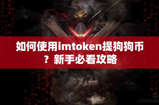 如何使用imtoken提狗狗币？新手必看攻略