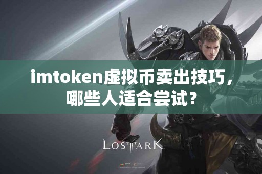 imtoken虚拟币卖出技巧，哪些人适合尝试？