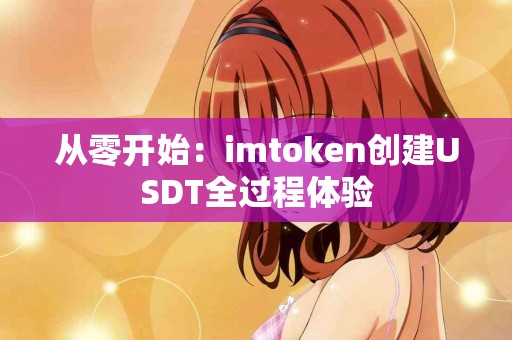 从零开始：imtoken创建USDT全过程体验