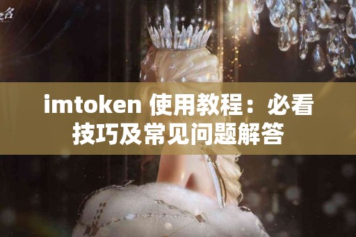 imtoken 使用教程：必看技巧及常见问题解答