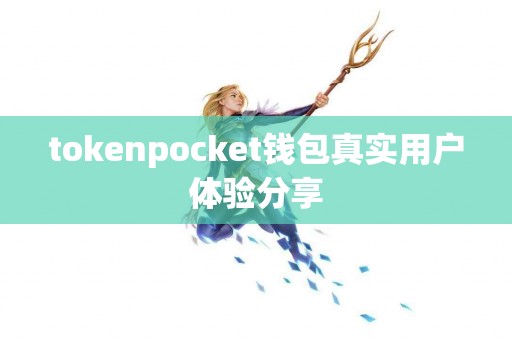 tokenpocket钱包真实用户体验分享