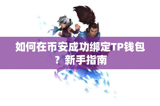 如何在币安成功绑定TP钱包？新手指南