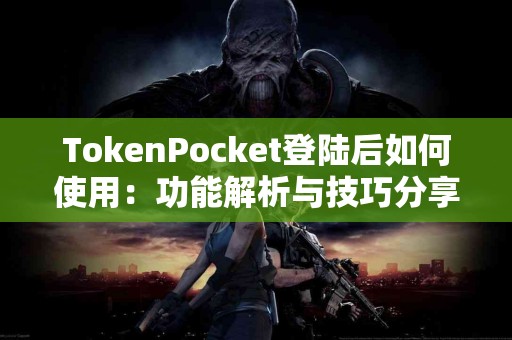 TokenPocket登陆后如何使用：功能解析与技巧分享