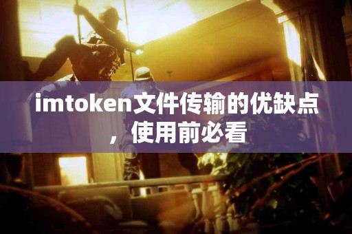imtoken文件传输的优缺点，使用前必看