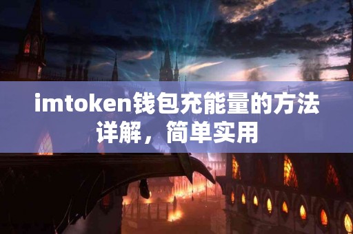 imtoken钱包充能量的方法详解，简单实用