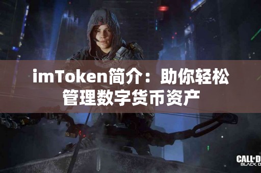 imToken简介：助你轻松管理数字货币资产