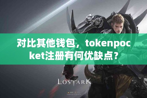 对比其他钱包，tokenpocket注册有何优缺点？