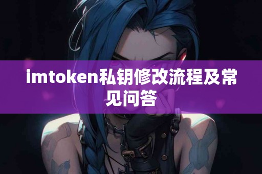 imtoken私钥修改流程及常见问答