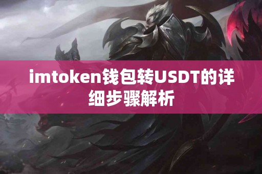 imtoken钱包转USDT的详细步骤解析