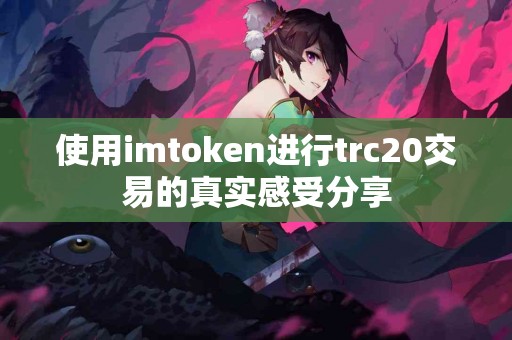 使用imtoken进行trc20交易的真实感受分享