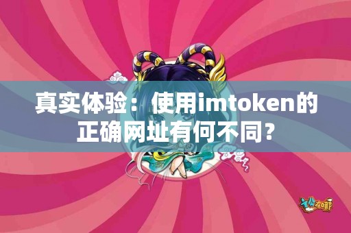 真实体验：使用imtoken的正确网址有何不同？