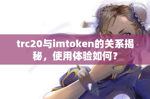 trc20与imtoken的关系揭秘，使用体验如何？