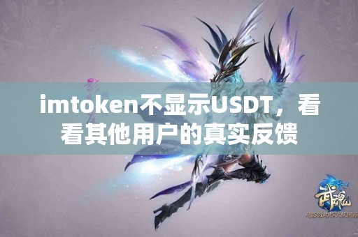 imtoken不显示USDT，看看其他用户的真实反馈