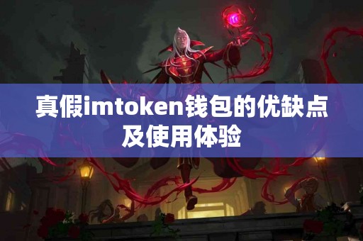 真假imtoken钱包的优缺点及使用体验