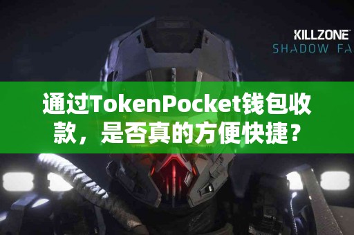 通过TokenPocket钱包收款，是否真的方便快捷？