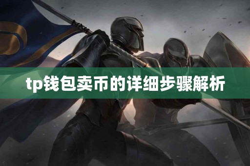 tp钱包卖币的详细步骤解析