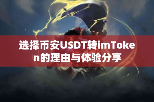 选择币安USDT转imToken的理由与体验分享