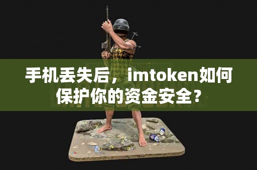 手机丢失后，imtoken如何保护你的资金安全？
