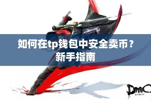 如何在tp钱包中安全卖币？新手指南