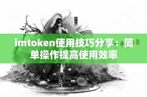 imtoken使用技巧分享：简单操作提高使用效率
