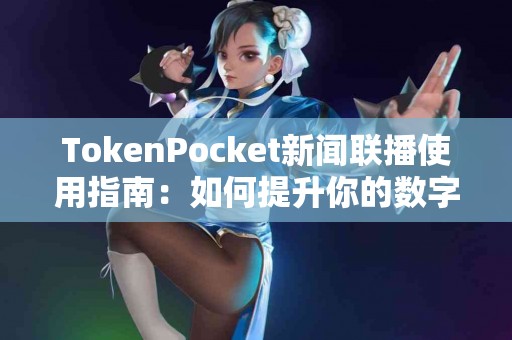 TokenPocket新闻联播使用指南：如何提升你的数字资产管理？