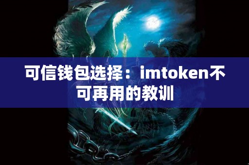 可信钱包选择：imtoken不可再用的教训
