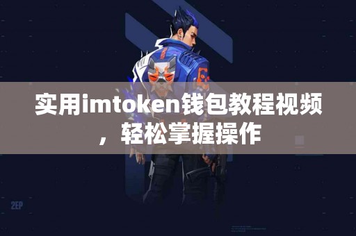 实用imtoken钱包教程视频，轻松掌握操作