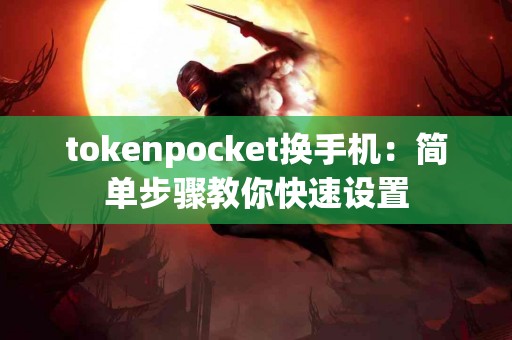 tokenpocket换手机：简单步骤教你快速设置