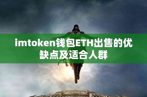 imtoken钱包ETH出售的优缺点及适合人群