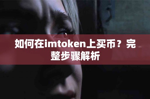 如何在imtoken上买币？完整步骤解析