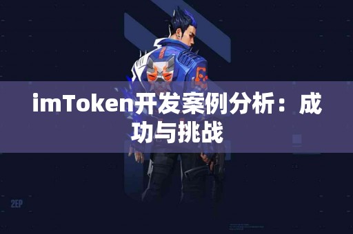 imToken开发案例分析：成功与挑战