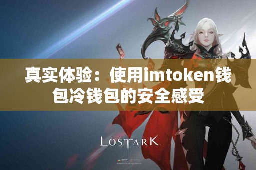 真实体验：使用imtoken钱包冷钱包的安全感受