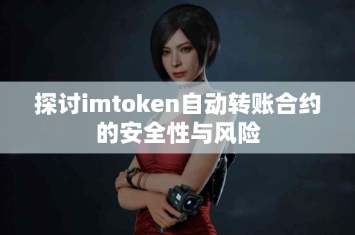 探讨imtoken自动转账合约的安全性与风险