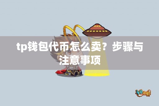 tp钱包代币怎么卖？步骤与注意事项