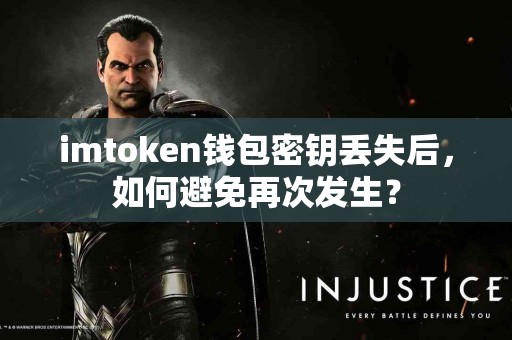 imtoken钱包密钥丢失后，如何避免再次发生？