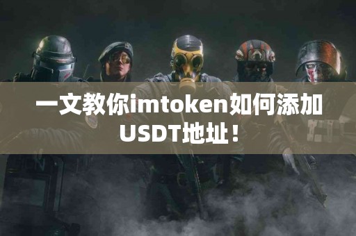 一文教你imtoken如何添加USDT地址！