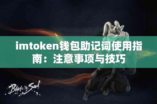 imtoken钱包助记词使用指南：注意事项与技巧
