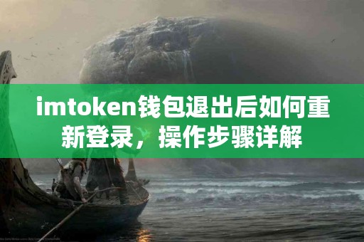 imtoken钱包退出后如何重新登录，操作步骤详解