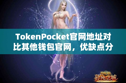TokenPocket官网地址对比其他钱包官网，优缺点分析